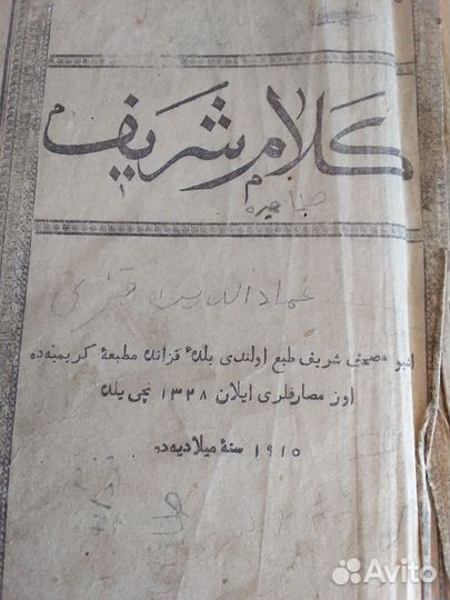 Старинный коран на арабском 1910 года