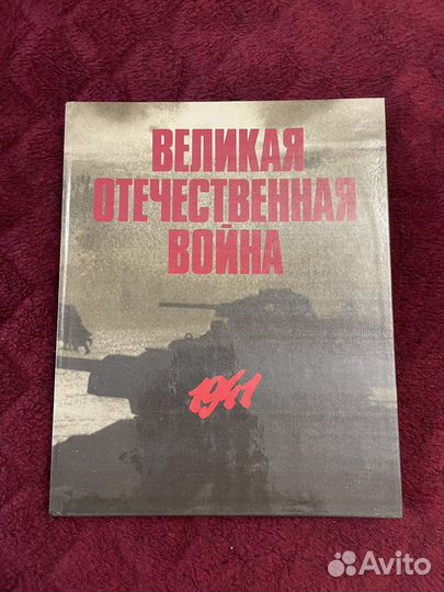 Великая отечественная война 2 тома