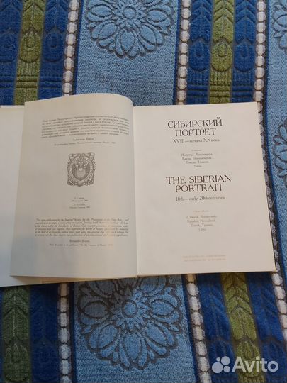 Сибирский портрет 18-го начала 20-го веков Альбом