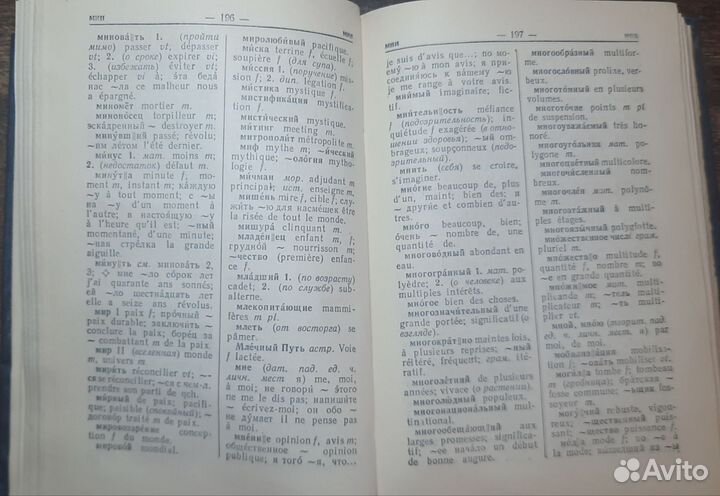 Русско-французский словарь Потоцкая 1958 год