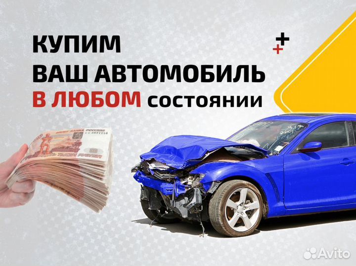 Выкуп авто. Скупка битых автомобилей
