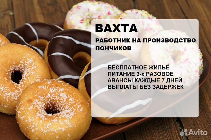 Упаковщик пончиков Вахта с питанием и жильём