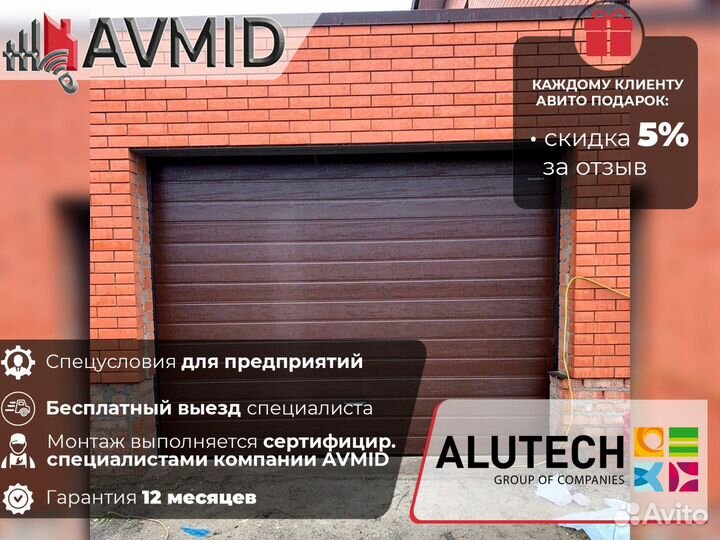 Ворота гаражные alutech