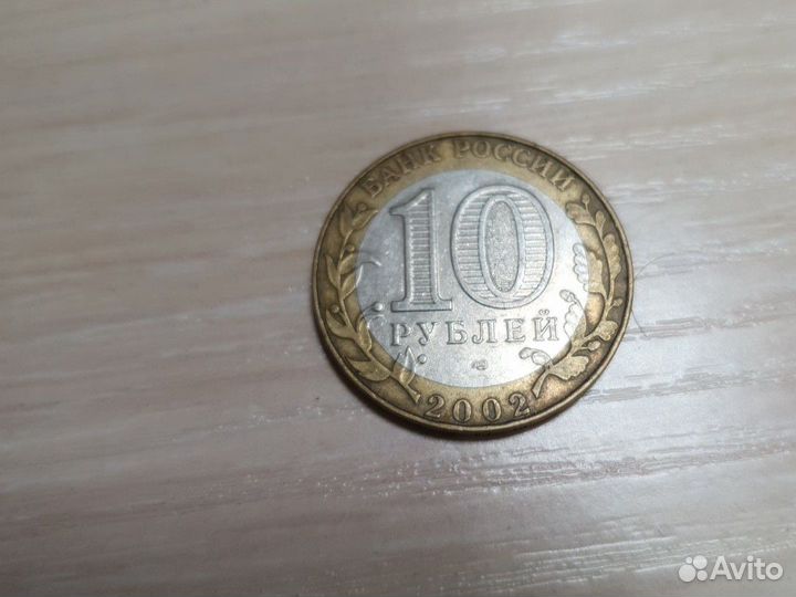 10 рублей министерство иностранных дел 2002г