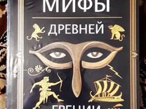 Николай Кун: Мифы Древней Греции. Боги и герои