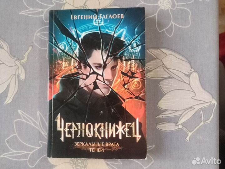 Е. Гаглоев Зеркальные врата теней