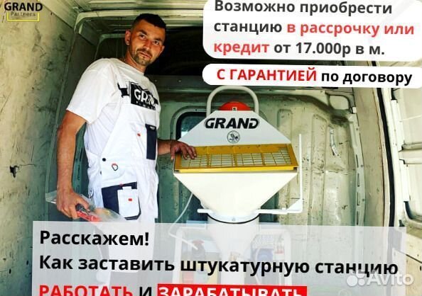 Штукатурная станция, окупаемость 1 месяц