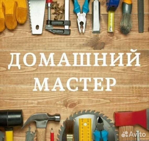 Мастер на час, Муж на час, Домашний мастер