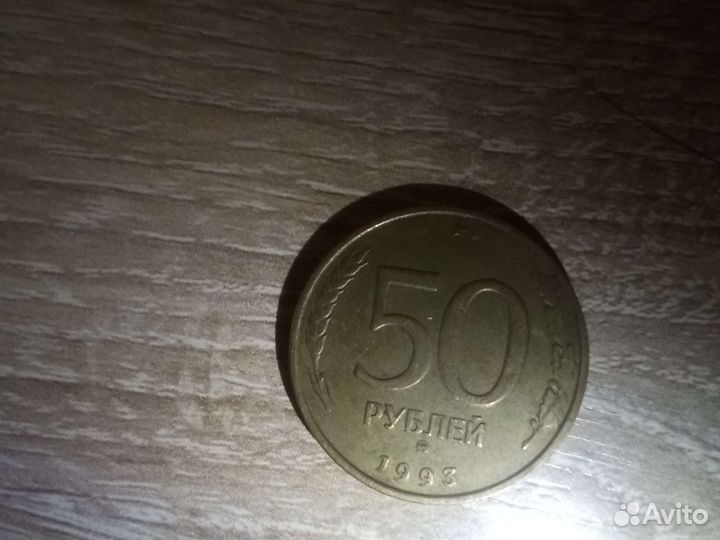 Монета 50р 1993
