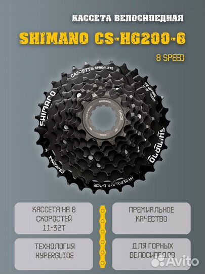 Кассета для велосипеда 8 скоростей Shimano HG200
