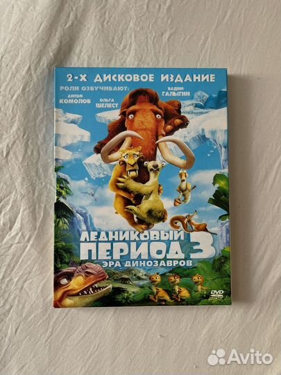 Ледниковый период 3. Эра динозавров (DVD)