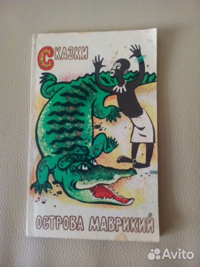 Книга. Сказки острова Маврикий