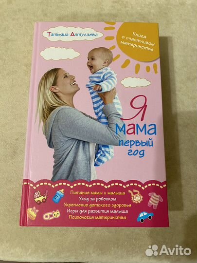Книга о материнстве «Я мама первый год»