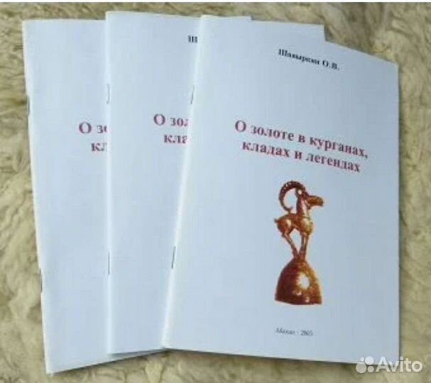 Книга о золоте, кладах, ненайденных сокровищах