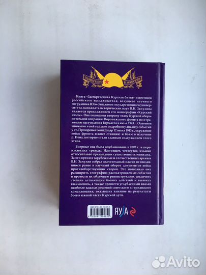 Засекреченная Курская битва (Замулин)