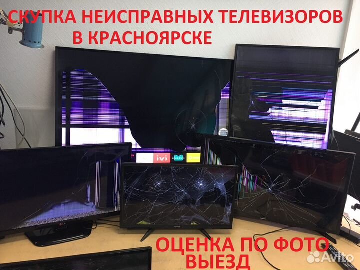 Скупка неисправных телевизоров.Можно битый.Выезд