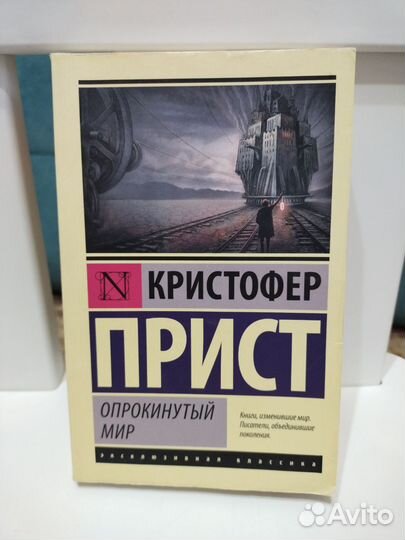 Кристофер Прист Опрокинутый мир