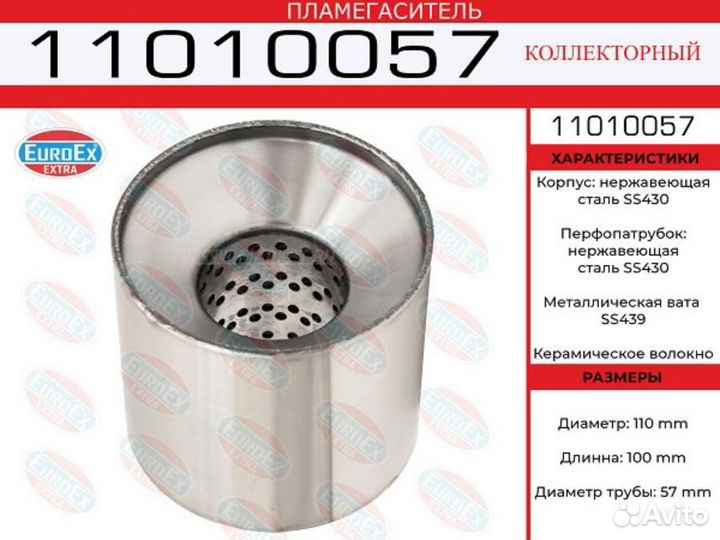 Euroex 11010057 Пламегаситель коллекторный 110x100x57 нерж