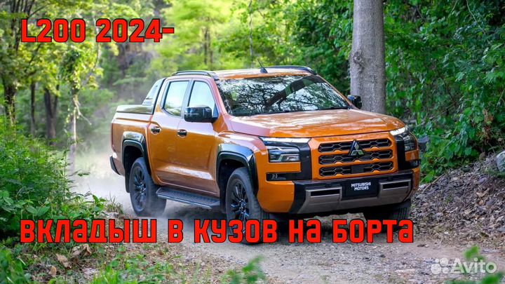 Вкладыш в кузов mitsubishi l200 2024