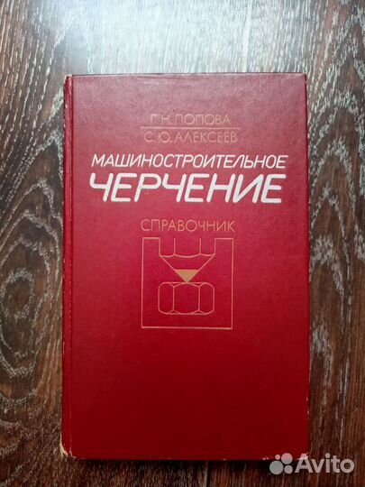 Книга Машиностроительное черчение