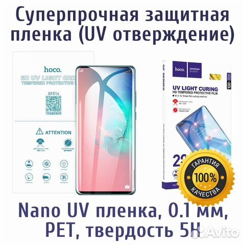 Гидрогелевая UV суперпрочная пленка на смартфон
