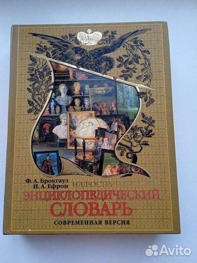 Словарь Брокгауз- Ефрон