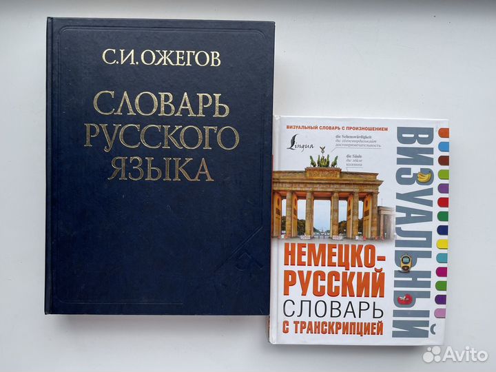 Словарь русского языка, немецко-русский словарь