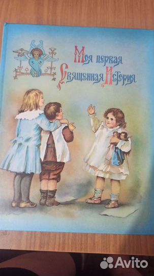 Детская Библия в рассказах