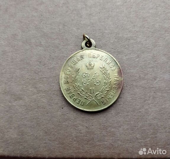 Медаль За труды по переписи 1897г