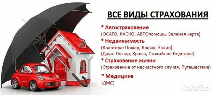 Страховка ОСАГО, Каско,Ипотечное страхование