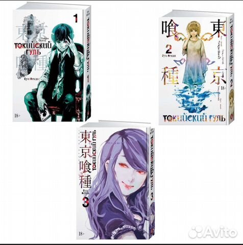 Манги токийский гуль 1, 2 и 3 том