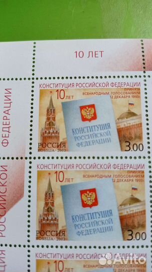 Марки 10 лет принятия Конституции России