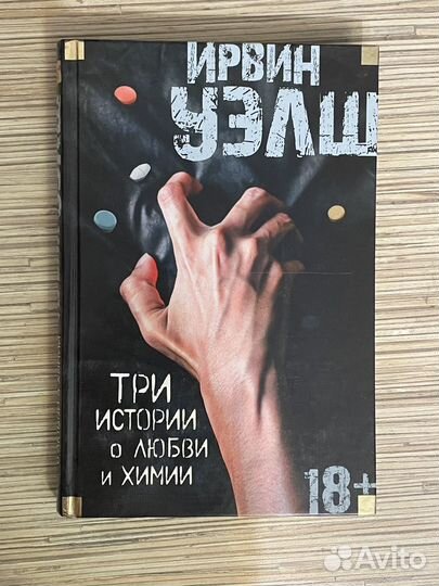 Ирвин Уэлш три истории о любви и химии