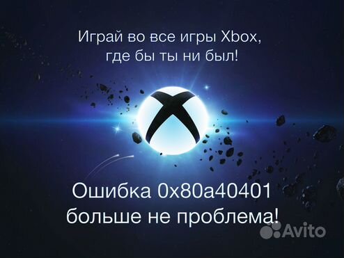 Убираем ошибку на XBox (0x80a40401)