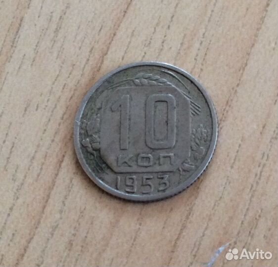 Монета СССР 10 копеек