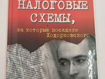 Книга налоговые схемы за которые посадили ходорковского