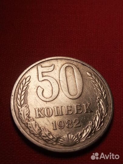 Монета 50 Копеек СССР