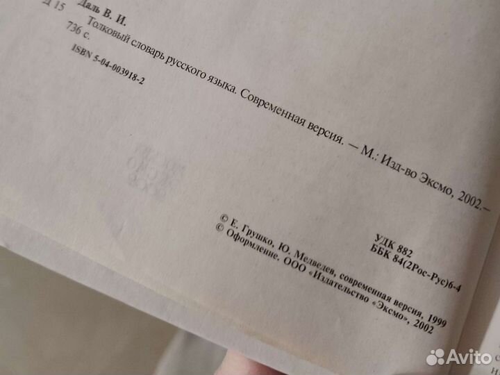 Толковый словарь русского языка Даля. Современная