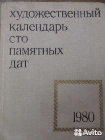 Художественный календарь сто памятных дат, 1980 г
