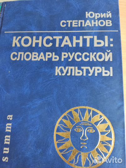 Словарь русской культуры. Юрий Степанов