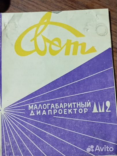 Диапроектор Свет дм-2М