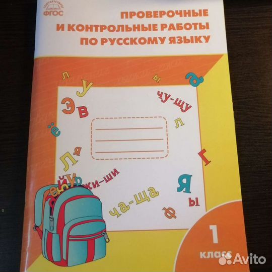 Проверочные и контрольные работы по русскому языку