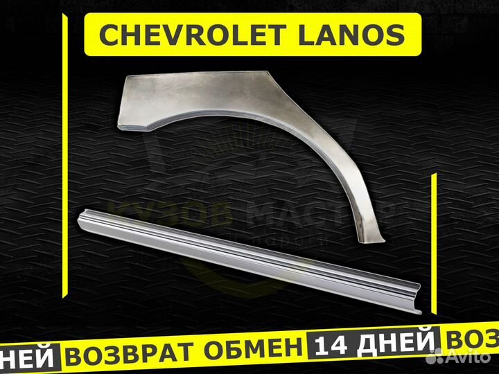 Арки на Chevrolet Lanos задние ремонтные