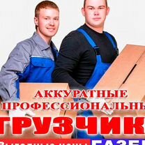 Грузчики / Переезд / Перевозка / Заказ Газели