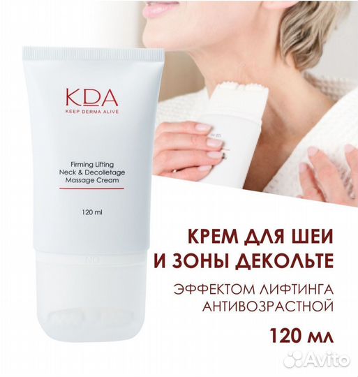 Кда крем для шеи и декольте с эффектом лифтинга