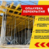 Аренда опалубки перекрытия от собственника, Вербилки