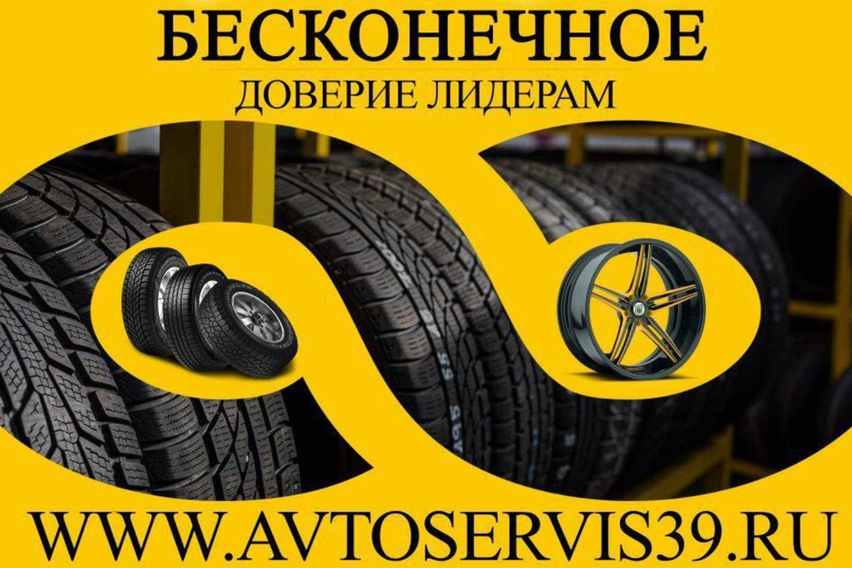 Шинный центр AVTOSERVIS39. Профиль пользователя на Авито