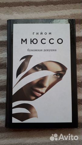 Бумажная девушка.Гийом Мюссо