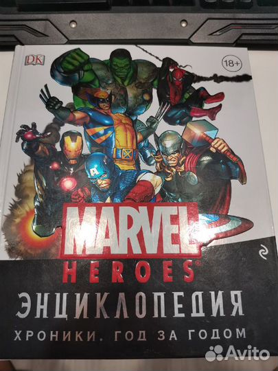 Продаю Энциклопедия Marvel. Хроники. Год за годом