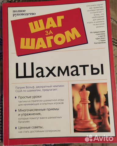 Шахматы. Шаг за шагом